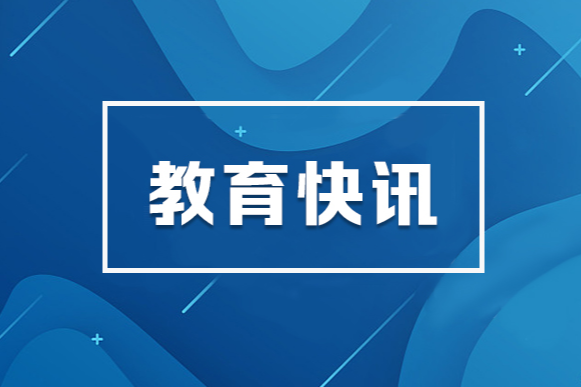 教育部名单！湖南两所高校上榜