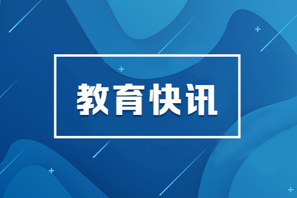 调整！国家奖助学金政策提标扩面