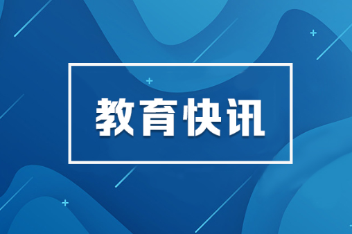 教育部部署加强市域产教联合体建设工作