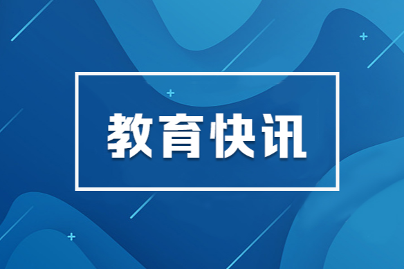 教育部：做好“优师计划”师范生就业工作，确保履约任教