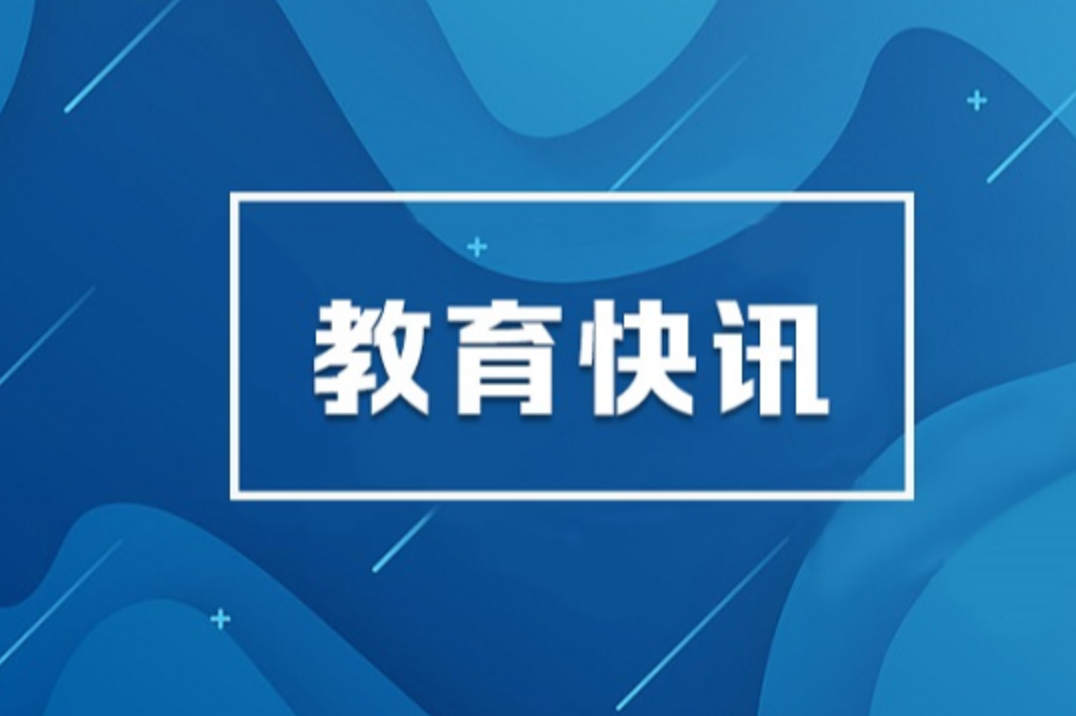 怀进鹏出席重庆市教育大会