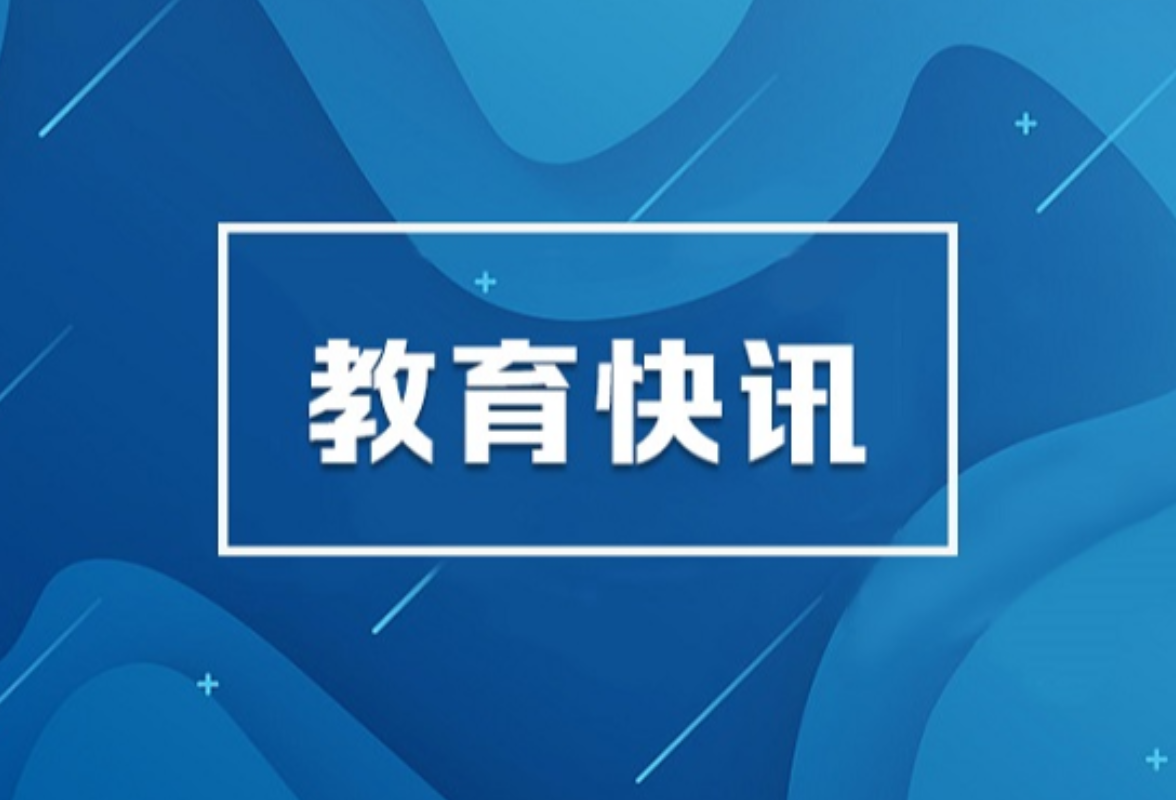 怀进鹏出席重庆市教育大会