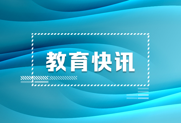 湖南试行弹性学分制，技工院校学生可提前毕业