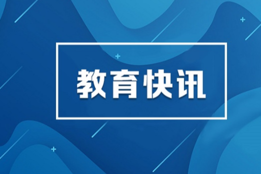 湖南56门课程入选！教育部最新名单公布