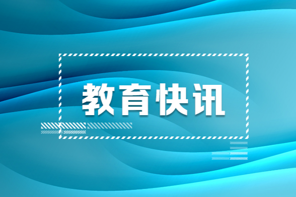 教育部公布2025年全国硕士研究生招生考试违法违规行为举报电话