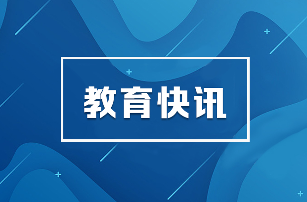 书写人民满意的教育新答卷 