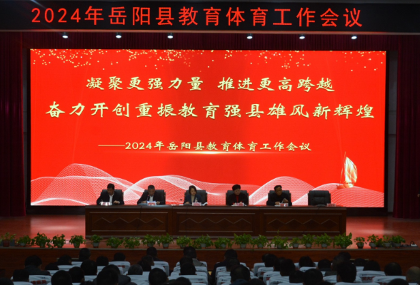 岳阳县：2024年教育体育工作会议召开