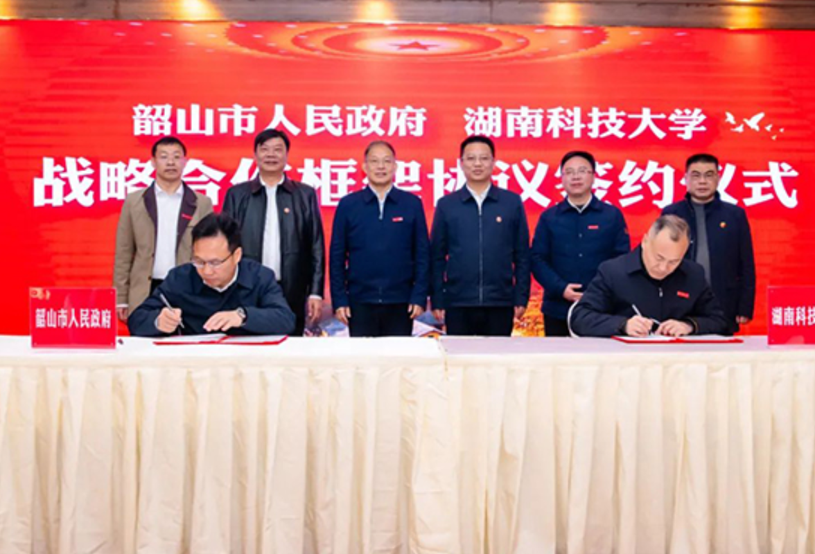 湖南科技大学与韶山市人民政府签暑战略合作框架协议