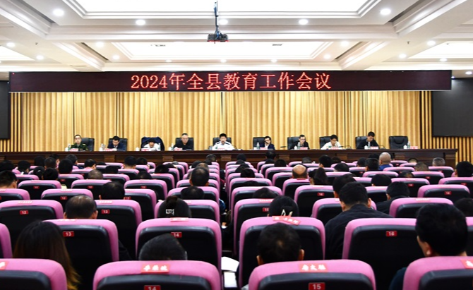 江永：召开2024年全县教育工作会议