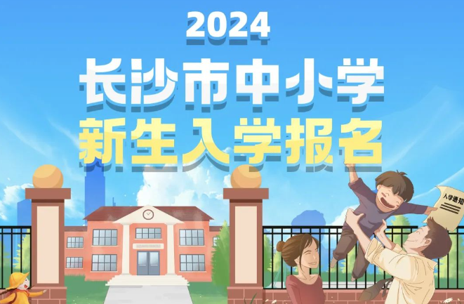 今天长沙市普通中小学入学报名系统开通！这些时间节点家长需要关注！