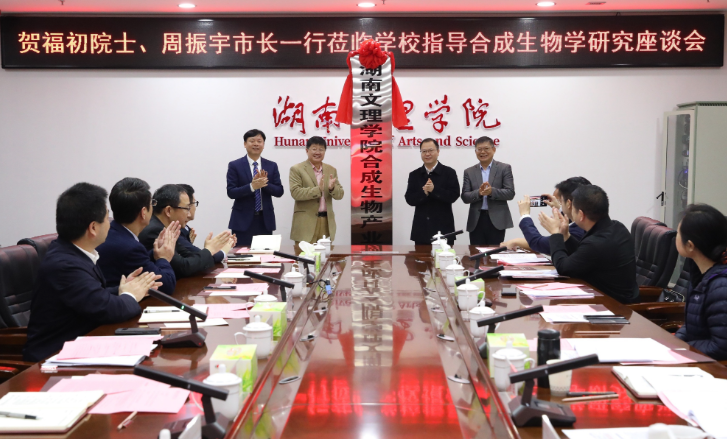湖南文理学院：合成生物产业研究院成立