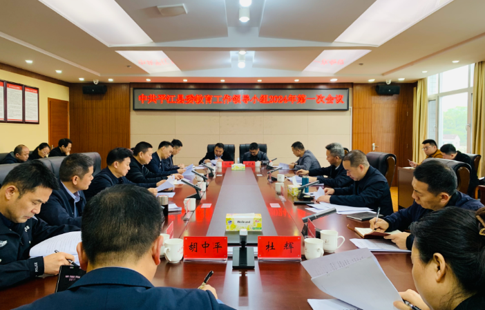 平江：中共平江县委教育工作领导小组召开2024年第一次会议
