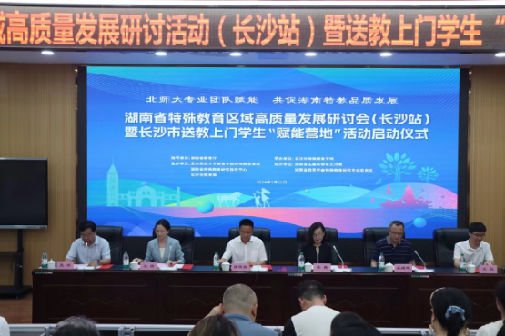 湖南省特殊教育区域高质量发展研讨会召开