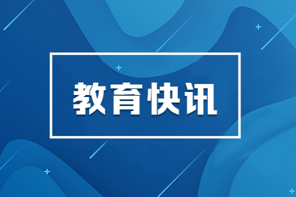 12所高校布局建设首批未来技术学院