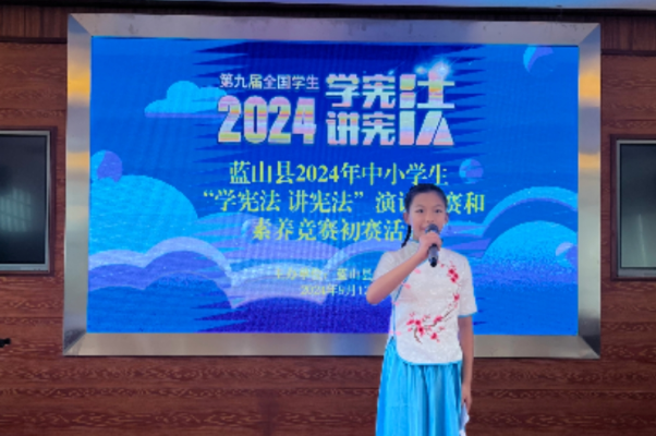 蓝山：举办2024年中小学生“学宪法讲宪法演讲比赛和法治素养竞赛”活动