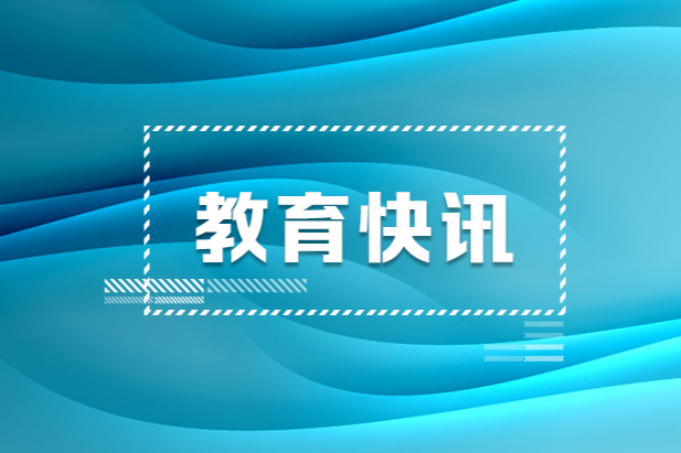 习近平总书记在全国教育大会上的重要讲话在我省教育系统干部师生中持续引发热烈反响