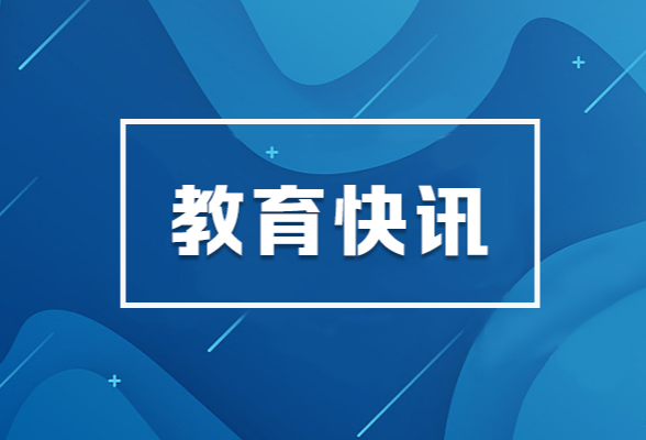 习近平总书记在全国教育大会上的重要讲话在我省教育系统持续引发热烈反响