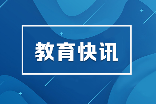 习近平总书记在全国教育大会上的重要讲话在我省教育系统持续引发热烈反响