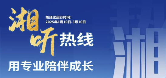 湖南省公益心理援助热线“湘听热线”10日起试运行