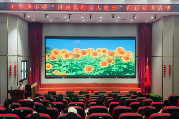 【耒阳站】五里牌小学：师德故事暖人心，师风传承润校园