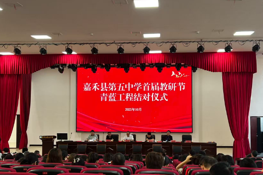 【嘉禾县站】第五中学：青蓝工程“传薪火”
