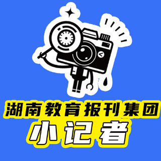 闪闪发光的小记者|【浏阳站】浏阳河小学:扬帆的小记者 闪光的成长印记