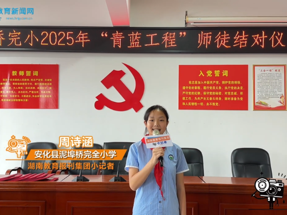 #小记者在现场 【安化站】泥埠桥完全小学：开展“青出于蓝 师恩引路”师徒结对活动（小记者 周诗涵 指导教师 李易洁 刘玉平）
