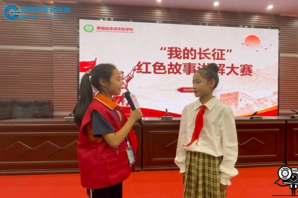 #小记者在现场 【桑植县站】思源实验学校举行“我的长征”红色故事讲解大赛（小记者 田琪涵 指导教师 唐登辉 李姣）