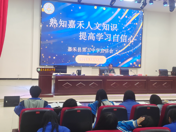 【嘉禾县站】第五中学：探人文 筑自信