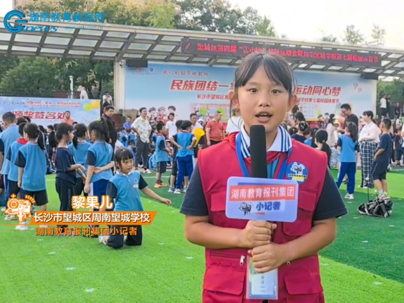 #小记者在现场 【望城区站】周南望城学校举行一二年级亲子趣味运动会（小记者 黎果儿 指导教师 李佳 吴望宁）
