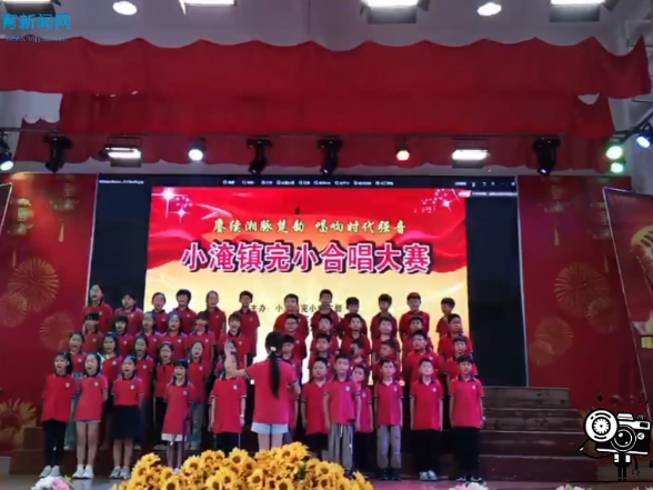 #小记者在现场 【安化站】小淹镇完小：建制班合唱比赛开唱 学子用歌声赓续湘脉楚韵 （小记者 刘艾琳 指导教师 沈秀文 卢进）