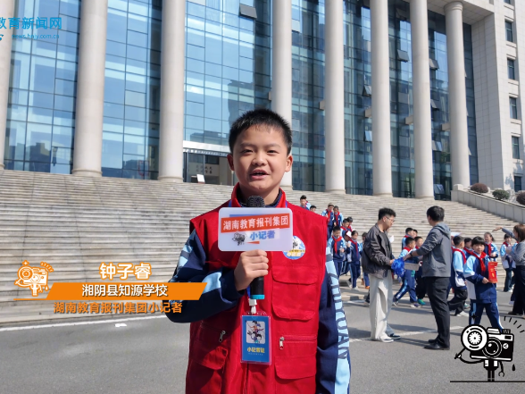 #小记者在现场 【湘阴站】知源学校走进湘阴法院参加“法润校园，护航成长” 公众开放日活动（小记者 钟子睿 指导教师 刘溢 邹琼瑶）