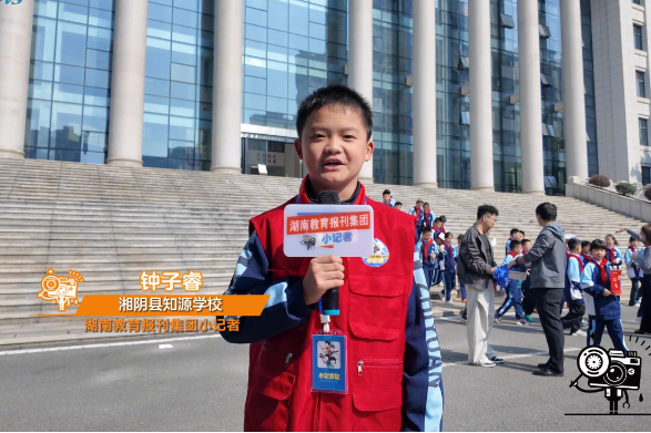 #小记者在现场 【湘阴站】知源学校走进湘阴法院参加“法润校园，护航成长” 公众开放日活动（小记者 钟子睿 指导教师 刘溢 邹琼瑶）
