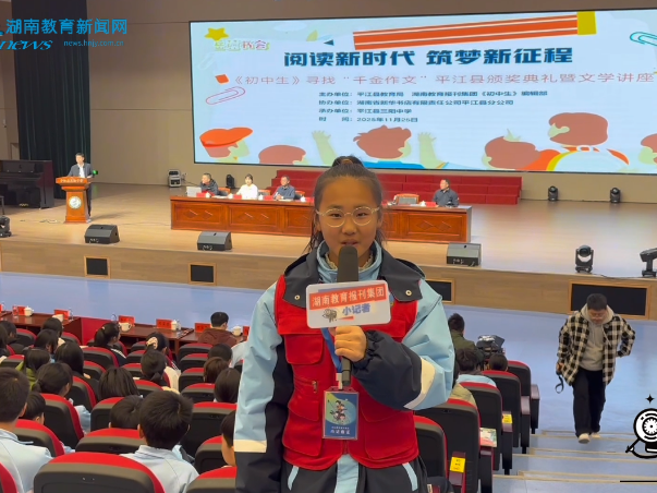 #小记者在现场 【平江站】阅读新时代，筑梦新征程——平江“千金作文”颁奖活动在平江县三阳中学举行（小记者 方洛雅 指导教师 吴慧）