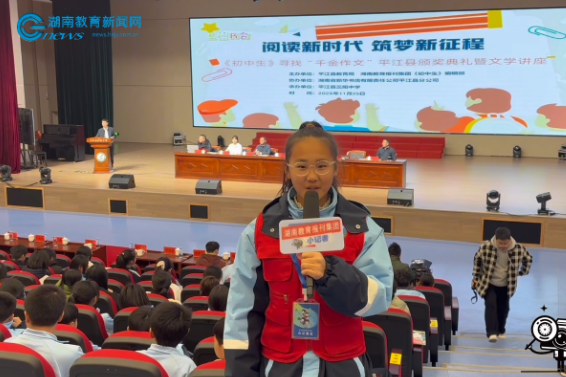 #小记者在现场 【平江站】阅读新时代，筑梦新征程——平江“千金作文”颁奖活动在平江县三阳中学举行（小记者 方洛雅 指导教师 吴慧）