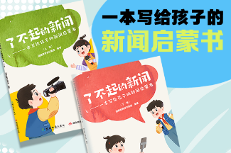 #小记者眼中的“新闻力量” 李泽萍：《了不起的新闻》让我让我领略新闻魅力，从此爱上严谨的新闻世界（指导教师 胡俊娅）