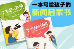 #小记者眼中的“新闻力量” 周子淳：面对复杂的新闻，多源求证，拒绝单一视角绑架（指导教师 胡俊娅）