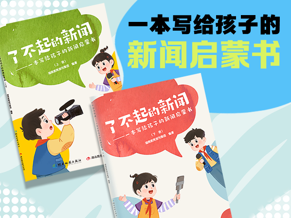 #小记者眼中的“新闻力量” 李泽萍：《了不起的新闻》让我让我领略新闻魅力，从此爱上严谨的新闻世界（指导教师 胡俊娅）