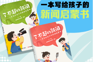 #小记者眼中的“新闻力量” 王歆艺：《了不起的新闻》不光教会我怎么写新闻，更让我学会认真观察生活，真诚与人沟通（指导教师 胡俊娅）