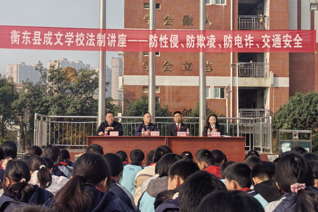 【衡东县站】成文学校：法制进校园  护航青春路