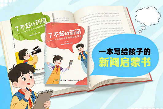 小记者眼中的 “新闻力量”