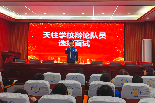 【耒阳站】天柱学校：辩论展风采，选拔绽芳华