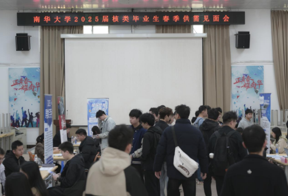 南华大学：举行2025届核类毕业生春季供需见面会