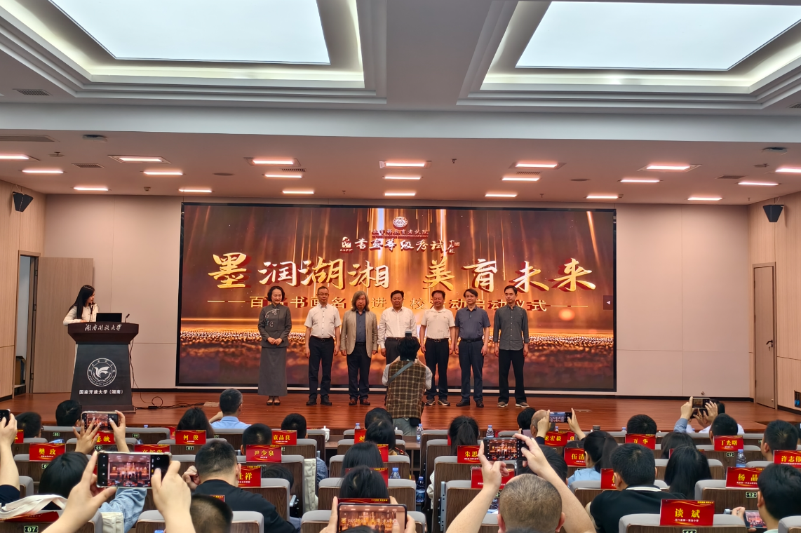 湖湘美育高质量发展论坛：汇聚智慧，为美育注入新动能