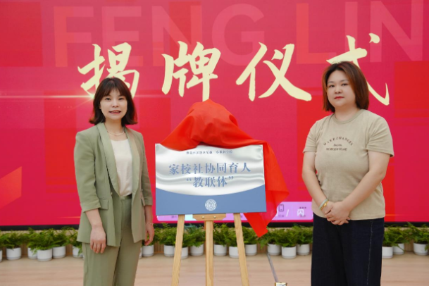 岳麓一小枫林学校：家校社协同育人“教联体”成立