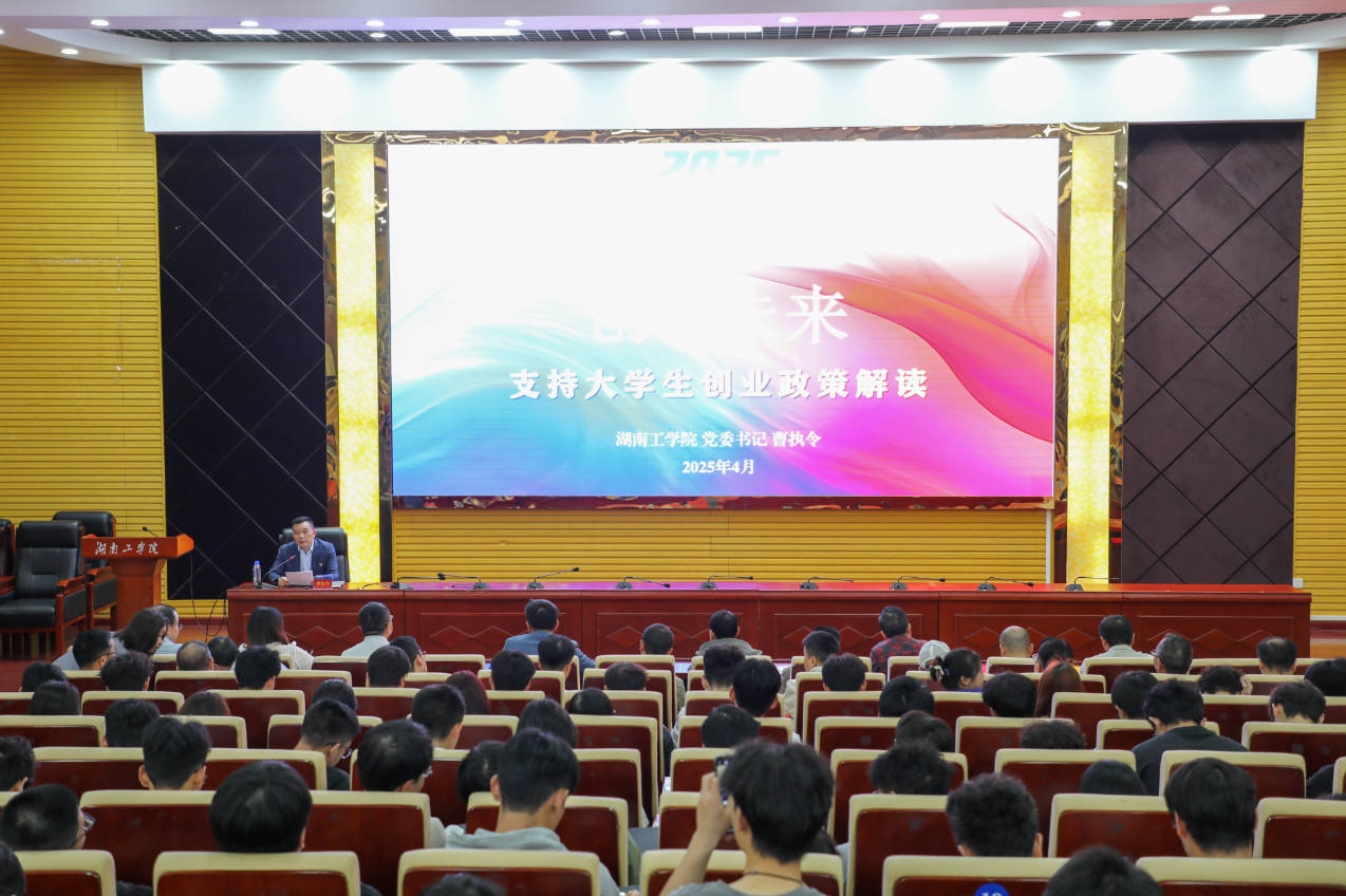 湖南工学院开展大学生创业政策宣讲活动 党委书记曹执令作首场宣讲