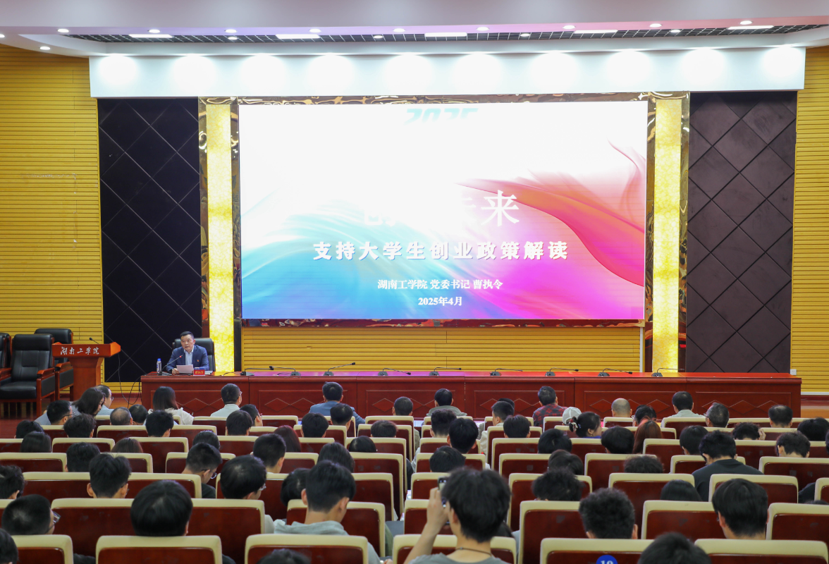 湖南工学院开展大学生创业政策宣讲活动 党委书记曹执令作首场宣讲
