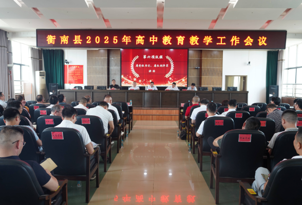 衡南：2025年高中教育教学工作会议召开 吹响教育提质号角