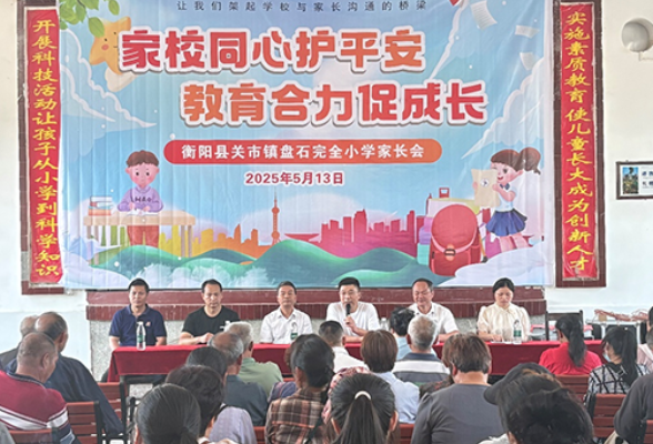 【衡阳县站】盘石完小：家校同心护成长，教育合力促发展