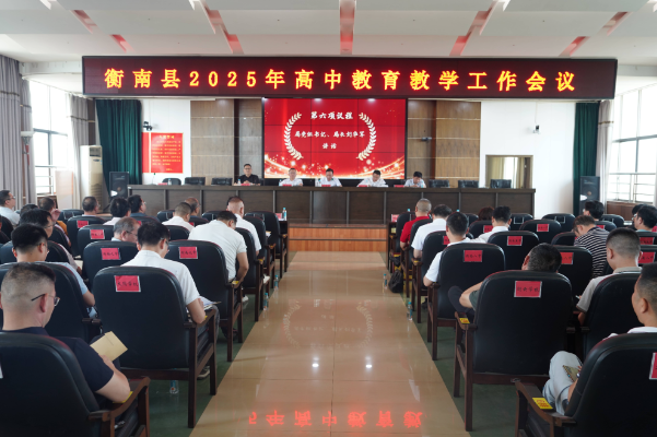 衡南：2025年高中教育教学工作会议召开 吹响教育提质号角